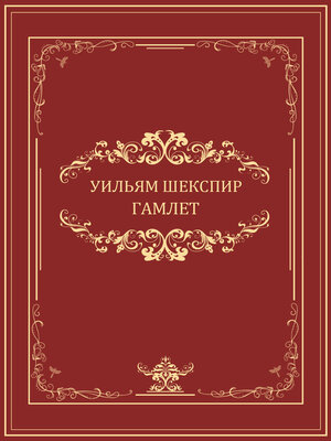 cover image of Gamlet: Russian Language